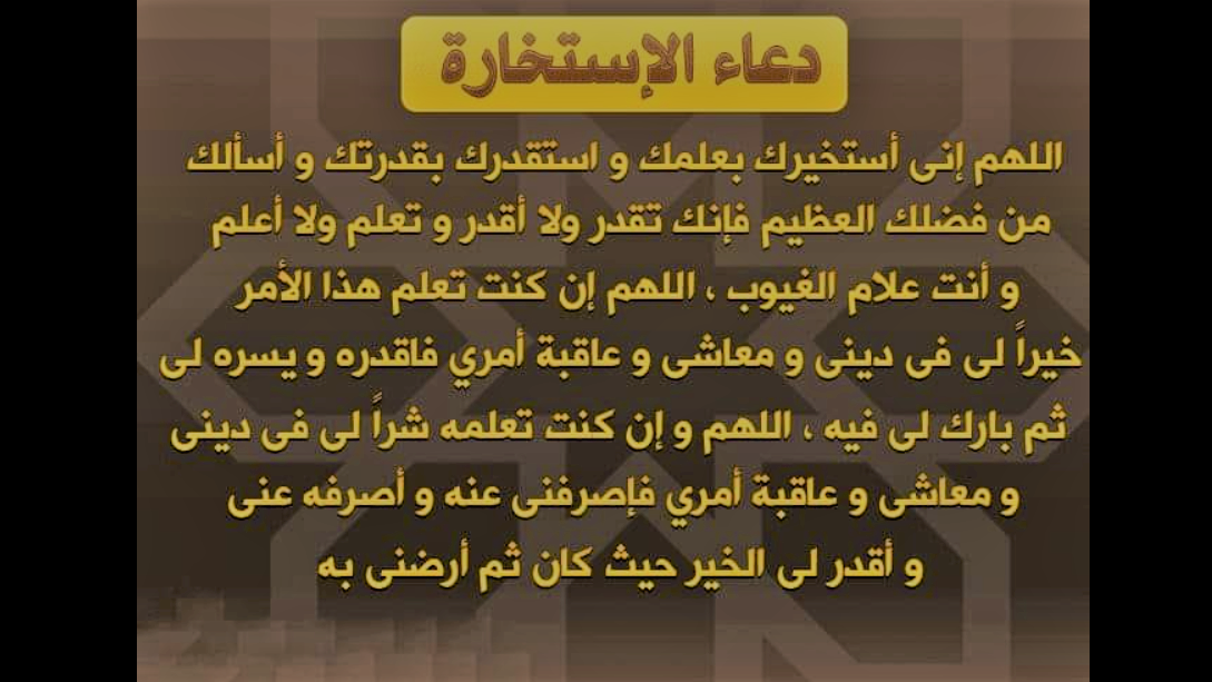 ما هي طريقة صلاة الاستخارة ؟ ومتى نُصليها