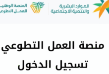 كيف أسجل في منصة التطوع السعودية 2025