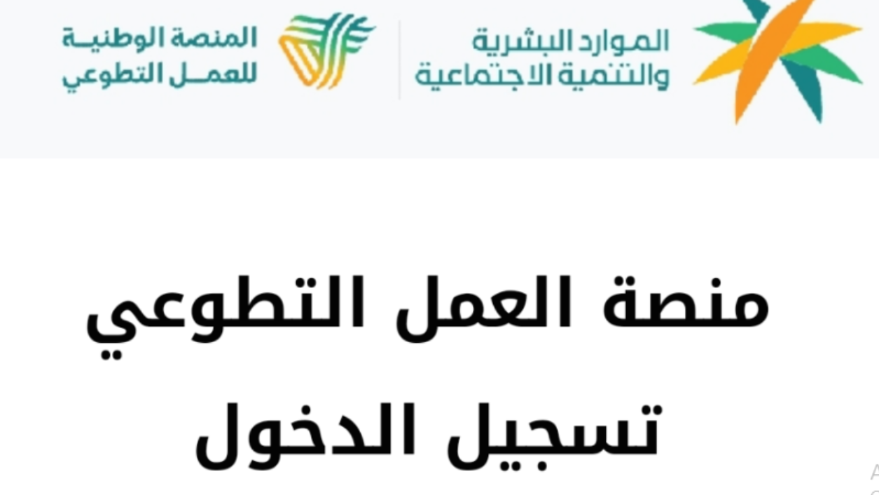 كيف أسجل في منصة التطوع السعودية 2025